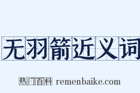 无羽箭近义词是什么意思的图片
